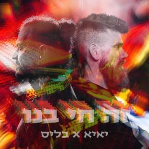 Yaya - תן לרקוד (Extended)