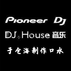 DJHouse第九代 于仓海修改口水