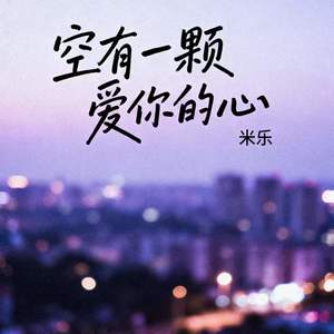 空有一颗爱你的心