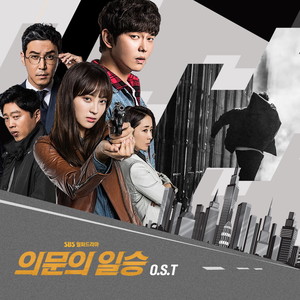 의문의 일승 OST