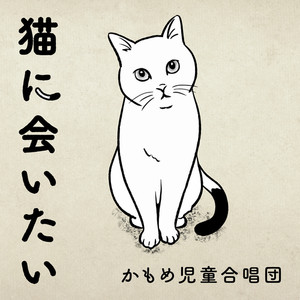 猫に会いたい