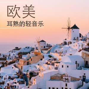 欧美耳熟的轻音乐