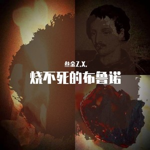 烧不死的布鲁诺