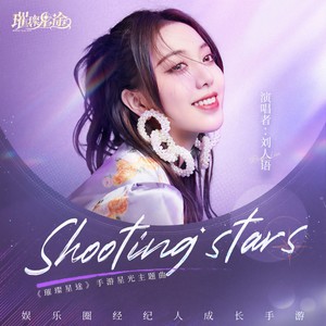 Shooting Stars-刘人语