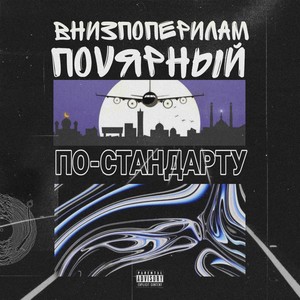 По-стандарту (Explicit)
