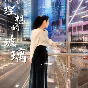理想的玻璃