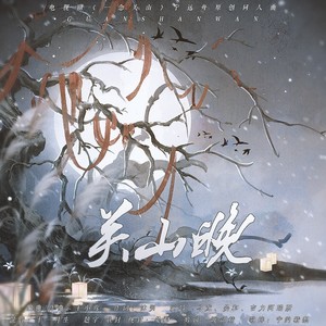 关山晚——电视剧《一念关山》宁远舟原创同人曲