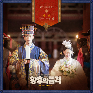 황후의 품격 OST Part.2 (皇后的品格 OST Part.2)