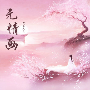 无情画 (DJ豪大大版)封面