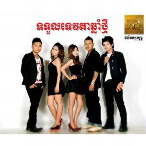 ទទួលទេវតាឆ្នាំថ្មី (U2 Vol.23)