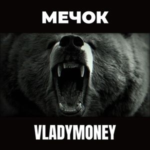 Мечок (Explicit)