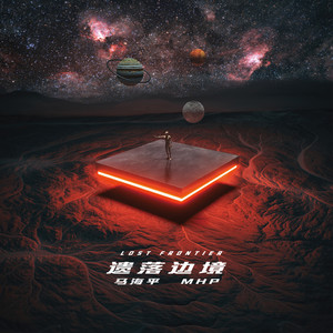 最后的地球人 The Last of Human（feat.Akini Jing）