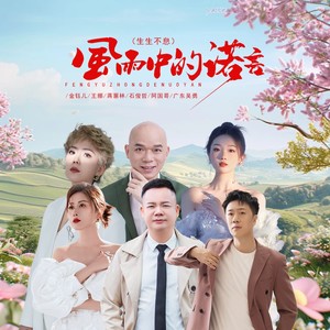 风雨中的诺言