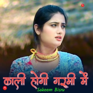 काली होगी गर्मी में