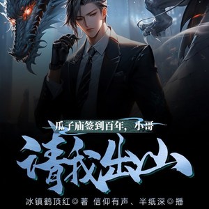 第1集_瓜子庙签到百年,小哥请我出山!