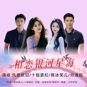 十指紧扣 - 相恋银河星海 (合唱版)