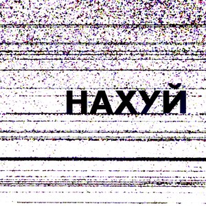 Нахуй (Explicit)