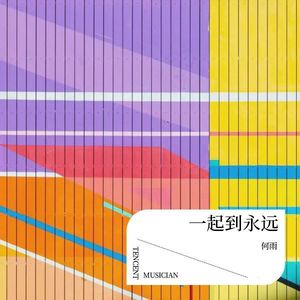 何雨 - 再等等我