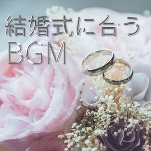 結婚式に合うBGM