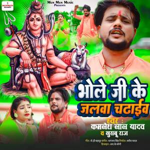 BHOLA JI KE JALWA CHADHABE (भोला जी के जलवा चडाईब)