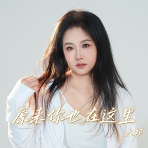 原来你也在这里