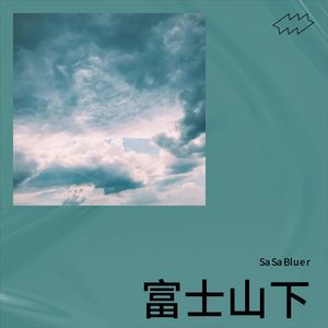 SaSaBluer - 只 若 初 见