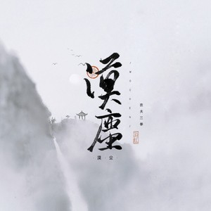 茫雾：鬼谷八荒剧情 (伴奏)
