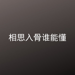 相思难剪 (DJ版)