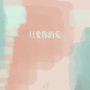 只要你的爱