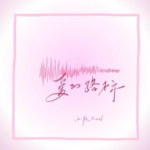 爱的路标 (伴奏)