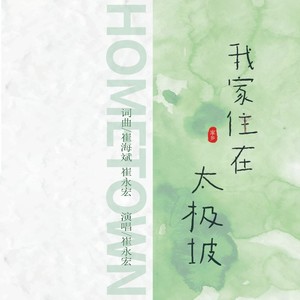 我家住在太极坡