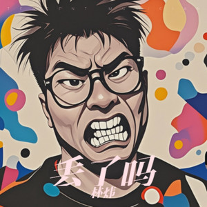 丢了吗 (伴奏)