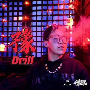 豫Drill