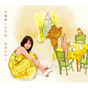 不機嫌になる私