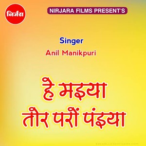 हे रे मईया तोर परों पईयाँ