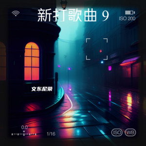 文东尼荣 - 新打歌曲 9 (Live)