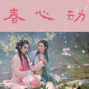 春心动