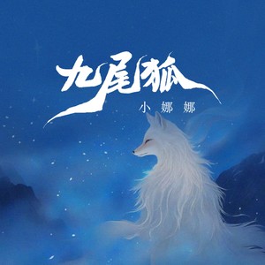 九尾狐 (女版)