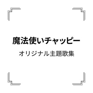 「魔法使いチャッピー」オリジナル主題歌集