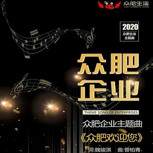 众肥欢迎您 (伴奏)