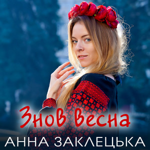 Знов весна