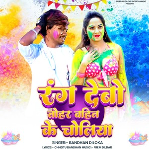 Rang Debo Tohar Bahin Ke Choliya