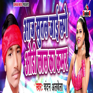 Aaj Sutal Jai Lage Odhi Lalka Kamar