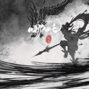 哪吒 (我命由我不由天)