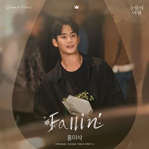 눈물의 여왕 OST Part.5 (泪之女王 OST Part.5)