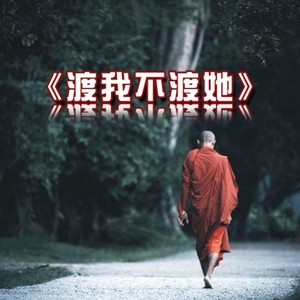 渡我不渡她