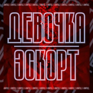 Девочка эскорт