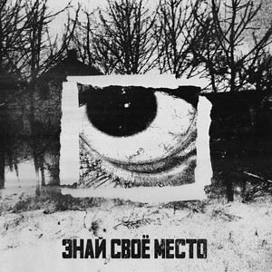 ЗНАЙ СВОЁ МЕСТО (Explicit)