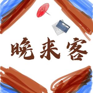 晚来客 (御姐幺幺小分队)