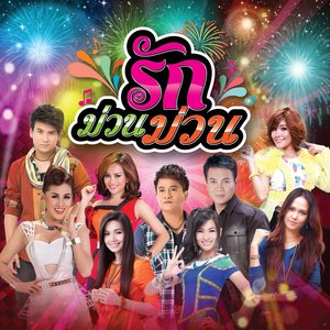 หนุ่มนาข้าว สาวนาเกลือ (เพลงประกอบภาพยนต์ รวมพลคนลูกทุ่งเงินล้าน)